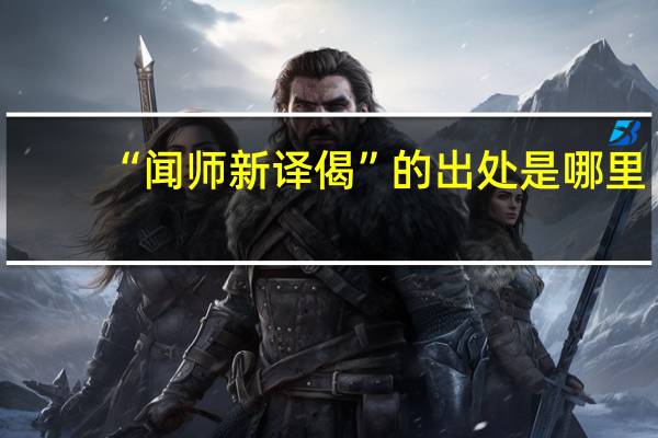 “闻师新译偈”的出处是哪里