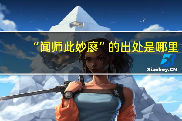 “闻师此妙廖”的出处是哪里