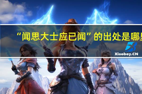 “闻思大士应已闻”的出处是哪里