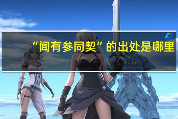 “闻有参同契”的出处是哪里