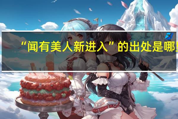 “闻有美人新进入”的出处是哪里