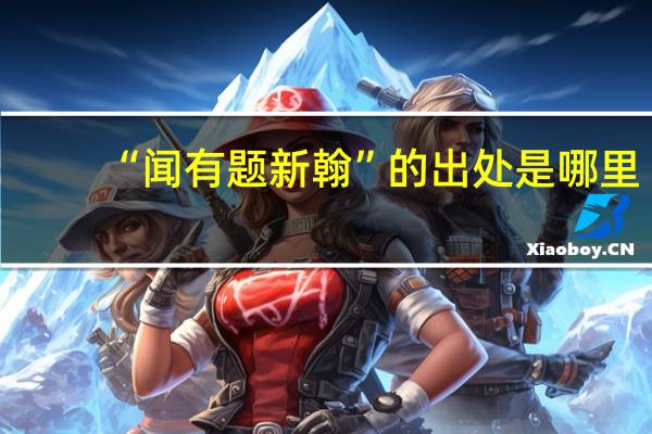 “闻有题新翰”的出处是哪里