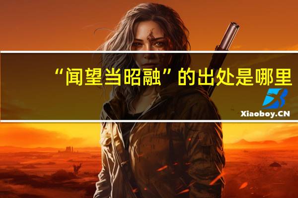 “闻望当昭融”的出处是哪里