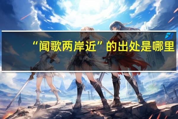 “闻歌两岸近”的出处是哪里
