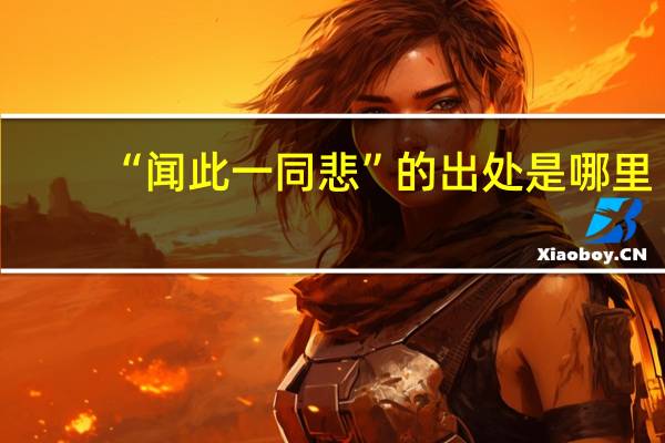 “闻此一同悲”的出处是哪里