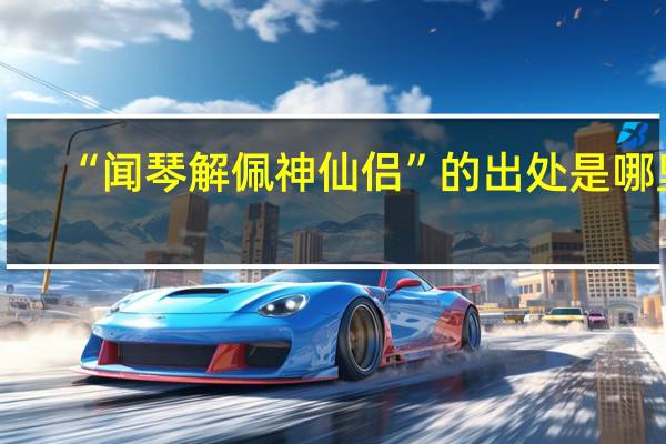 “闻琴解佩神仙侣”的出处是哪里