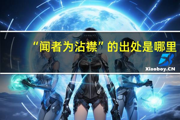 “闻者为沾襟”的出处是哪里