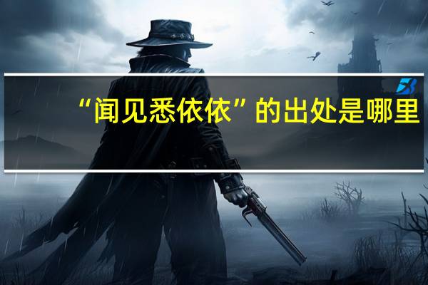 “闻见悉依依”的出处是哪里