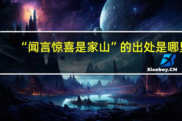 “闻言惊喜是家山”的出处是哪里