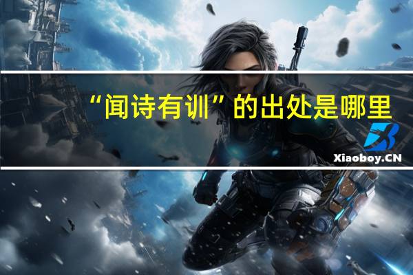 “闻诗有训”的出处是哪里