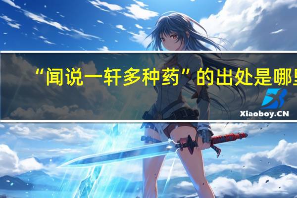 “闻说一轩多种药”的出处是哪里