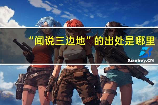 “闻说三边地”的出处是哪里