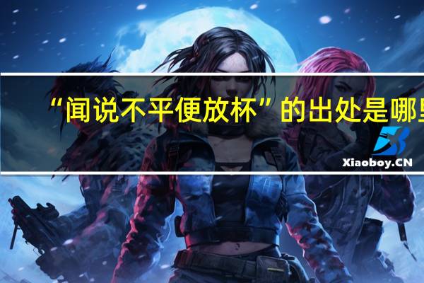 “闻说不平便放杯”的出处是哪里