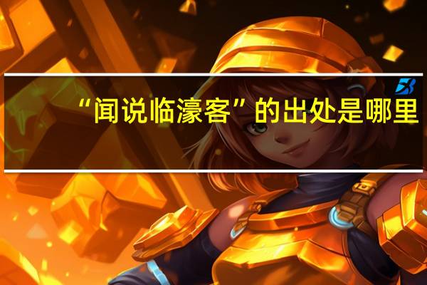 “闻说临濠客”的出处是哪里