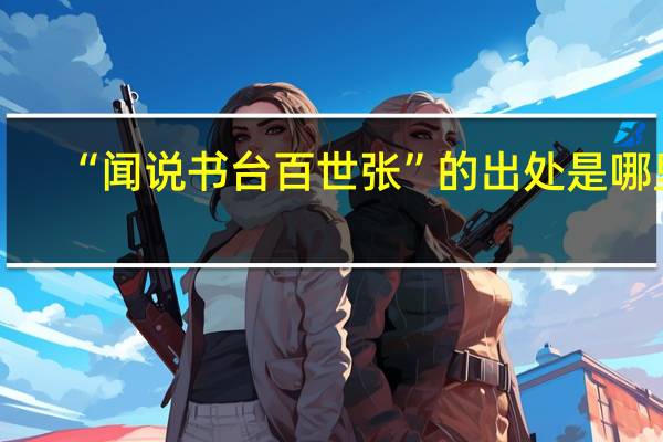 “闻说书台百世张”的出处是哪里