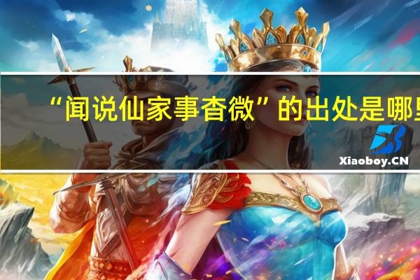 “闻说仙家事杳微”的出处是哪里