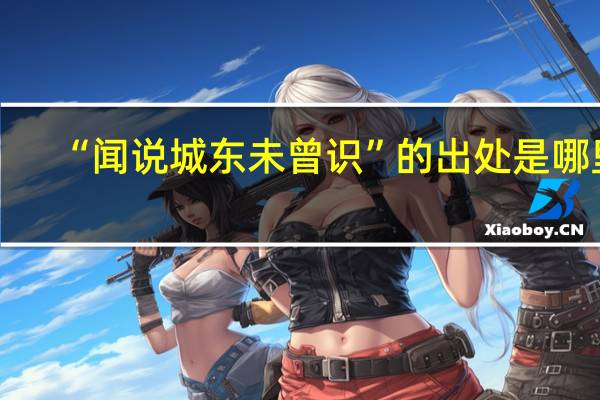 “闻说城东未曾识”的出处是哪里