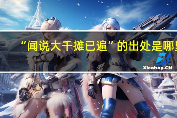 “闻说大千摊已遍”的出处是哪里