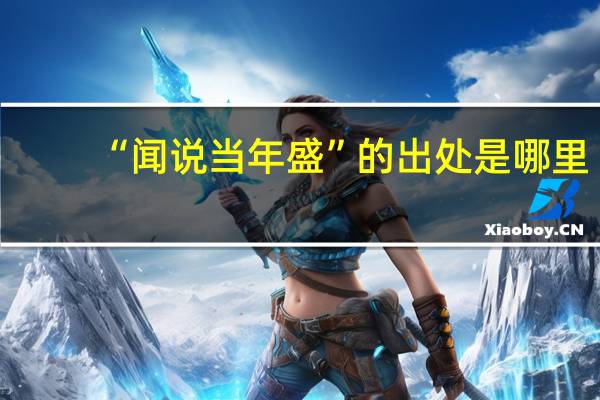“闻说当年盛”的出处是哪里