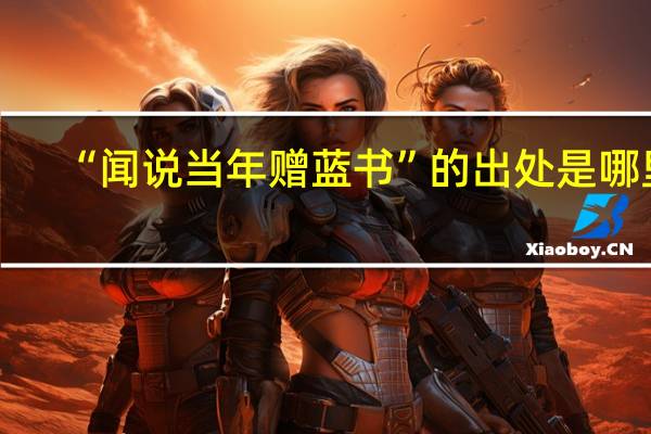 “闻说当年赠蓝书”的出处是哪里