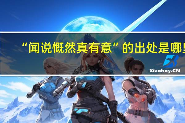 “闻说慨然真有意”的出处是哪里