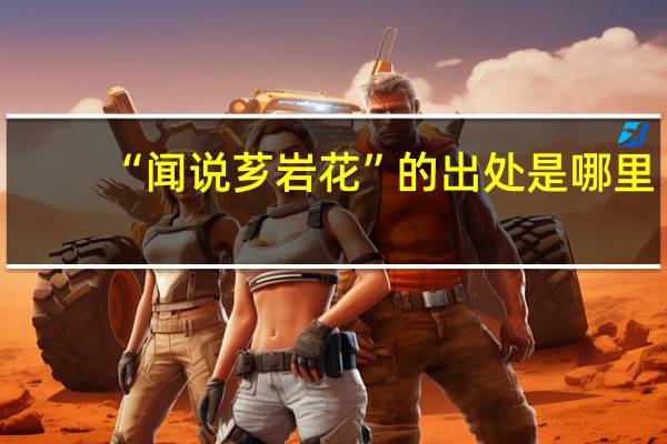 “闻说芗岩花”的出处是哪里