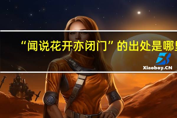 “闻说花开亦闭门”的出处是哪里