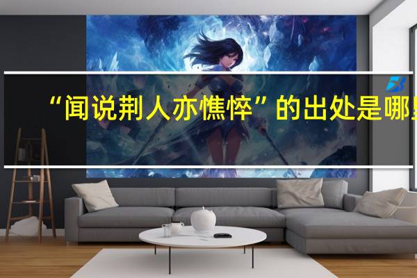 “闻说荆人亦憔悴”的出处是哪里