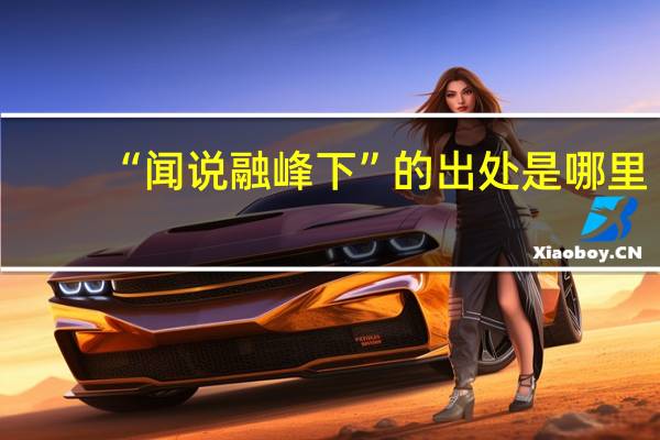 “闻说融峰下”的出处是哪里