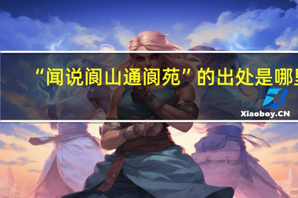 “闻说阆山通阆苑”的出处是哪里
