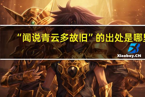 “闻说青云多故旧”的出处是哪里