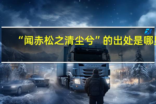 “闻赤松之清尘兮”的出处是哪里