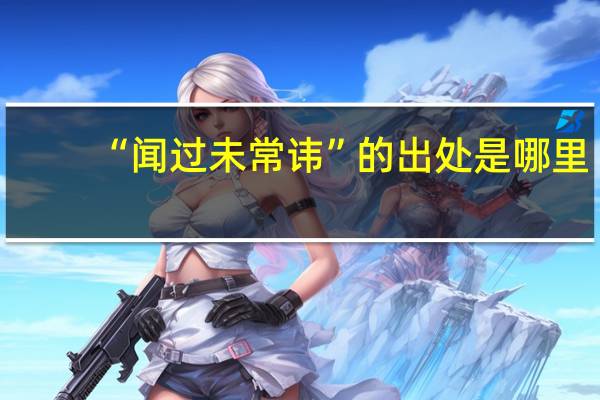 “闻过未常讳”的出处是哪里