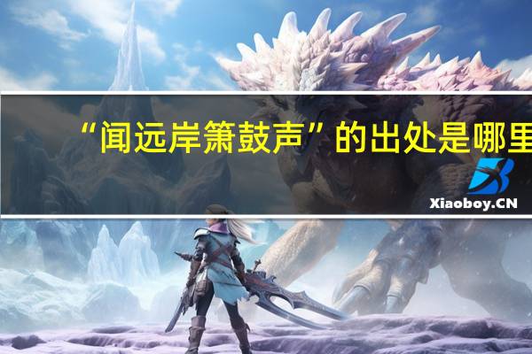 “闻远岸箫鼓声”的出处是哪里