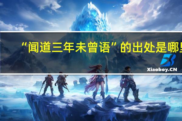 “闻道三年未曾语”的出处是哪里