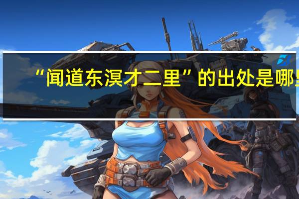 “闻道东溟才二里”的出处是哪里