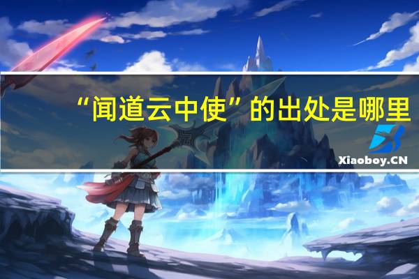 “闻道云中使”的出处是哪里