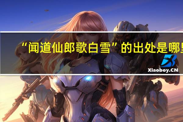 “闻道仙郎歌白雪”的出处是哪里