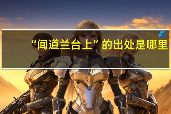 “闻道兰台上”的出处是哪里