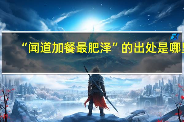 “闻道加餐最肥泽”的出处是哪里