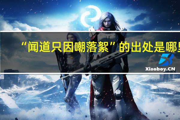 “闻道只因嘲落絮”的出处是哪里