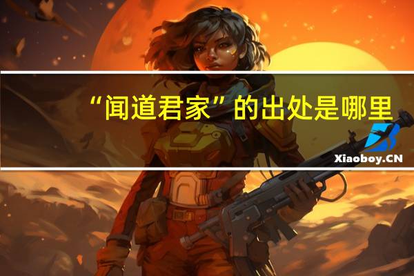 “闻道君家”的出处是哪里