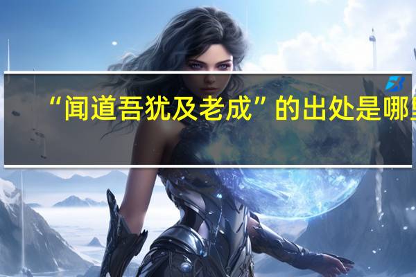 “闻道吾犹及老成”的出处是哪里