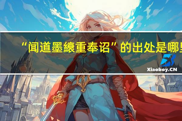 “闻道墨縗重奉诏”的出处是哪里