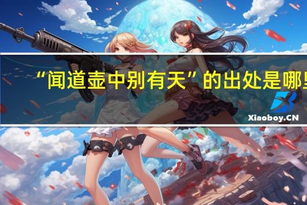 “闻道壶中别有天”的出处是哪里
