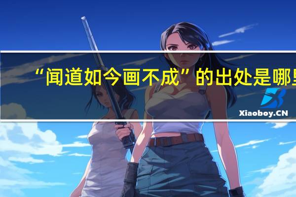 “闻道如今画不成”的出处是哪里