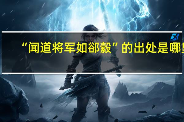 “闻道将军如郤縠”的出处是哪里