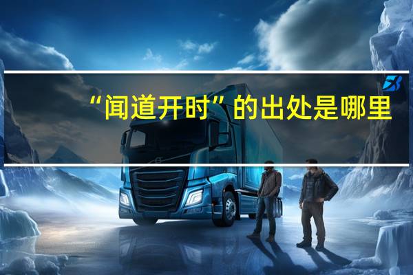 “闻道开时”的出处是哪里