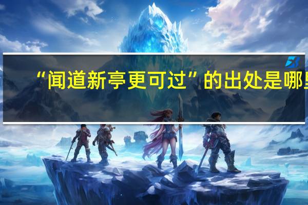 “闻道新亭更可过”的出处是哪里