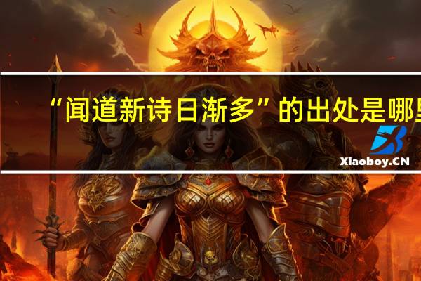“闻道新诗日渐多”的出处是哪里